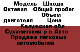  › Модель ­ Шкода Октавия › Общий пробег ­ 217 540 › Объем двигателя ­ 2 › Цена ­ 269 000 - Калужская обл., Сухиничский р-н Авто » Продажа легковых автомобилей   